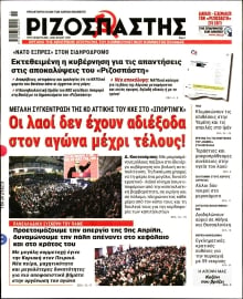 ΡΙΖΟΣΠΑΣΤΗΣ