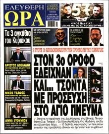 ΕΛΕΥΘΕΡΗ ΩΡΑ