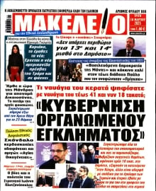 ΜΑΚΕΛΕΙΟ