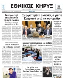 ΕΘΝΙΚΟΣ ΚΗΡΥΞ ΝΕΑΣ ΥΟΡΚΗΣ