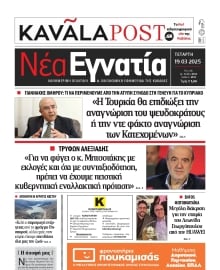 ΝΕΑ ΕΓΝΑΤΙΑ ΚΑΒΑΛΑΣ