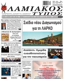 ΛΑΜΙΑΚΟΣ ΤΥΠΟΣ