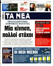 ΤΑ ΝΕΑ