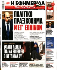 Η ΕΦΗΜΕΡΙΔΑ ΤΩΝ ΣΥΝΤΑΚΤΩΝ