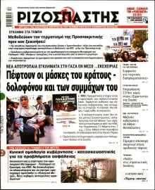 ΡΙΖΟΣΠΑΣΤΗΣ