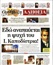 ΟΡΘΟΔΟΞΗ ΑΛΗΘΕΙΑ