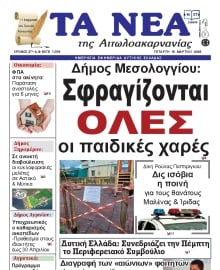 ΤΑ ΝΕΑ ΑΙΤΩΛΟΑΚΑΡΝΑΝΙΑΣ