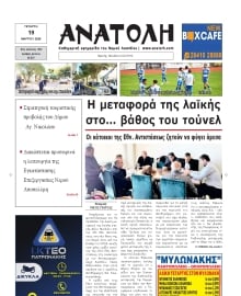 ΑΝΑΤΟΛΗ ΛΑΣΙΘΙΟΥ