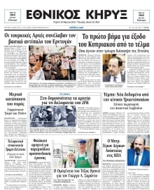 ΕΘΝΙΚΟΣ ΚΗΡΥΞ ΝΕΑΣ ΥΟΡΚΗΣ