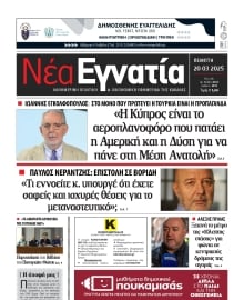 ΝΕΑ ΕΓΝΑΤΙΑ ΚΑΒΑΛΑΣ