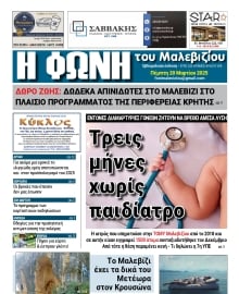 Η ΦΩΝΗ ΤΟΥ ΜΑΛΕΒΙΖΙΟΥ