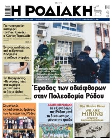 ΡΟΔΙΑΚΗ