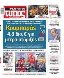 ΕΛΕΥΘΕΡΟΣ ΤΥΠΟΣ