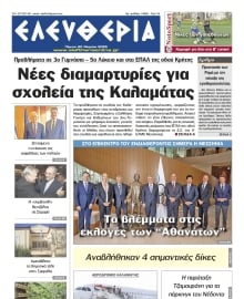 ΕΛΕΥΘΕΡΙΑ ΚΑΛΑΜΑΤΑΣ