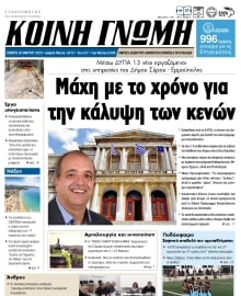 ΚΟΙΝΗ ΓΝΩΜΗ ΚΥΚΛΑΔΩΝ