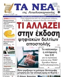 ΤΑ ΝΕΑ ΑΙΤΩΛΟΑΚΑΡΝΑΝΙΑΣ