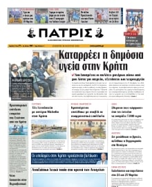 ΠΑΤΡΙΣ ΗΡΑΚΛΕΙΟΥ