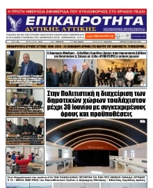 ΕΠΙΚΑΙΡΟΤΗΤΑ ΔΥΤΙΚΗΣ ΑΤΤΙΚΗΣ