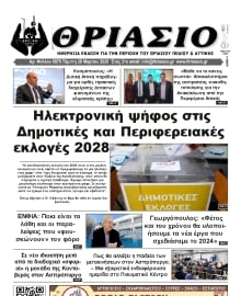 ΘΡΙΑΣΙΟ