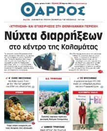 ΘΑΡΡΟΣ ΜΕΣΣΗΝΙΑΣ