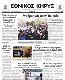 ΕΘΝΙΚΟΣ ΚΗΡΥΞ ΝΕΑΣ ΥΟΡΚΗΣ