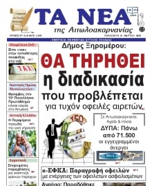 ΤΑ ΝΕΑ ΑΙΤΩΛΟΑΚΑΡΝΑΝΙΑΣ