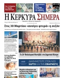 Η ΚΕΡΚΥΡΑ ΣΗΜΕΡΑ