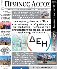 ΠΡΩΙΝΟΣ ΛΟΓΟΣ ΚΟΖΑΝΗΣ