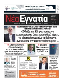 ΝΕΑ ΕΓΝΑΤΙΑ ΚΑΒΑΛΑΣ