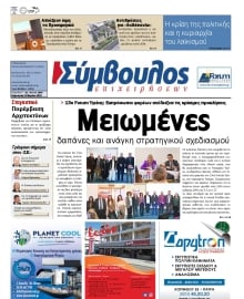 ΣΥΜΒΟΥΛΟΣ ΕΠΙΧΕΙΡΗΣΕΩΝ  ΑΧΑΙΑΣ