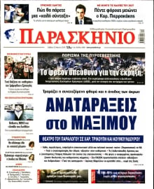 ΤΟ ΠΑΡΑΣΚΗΝΙΟ