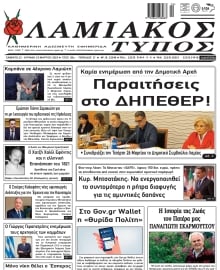 ΛΑΜΙΑΚΟΣ ΤΥΠΟΣ