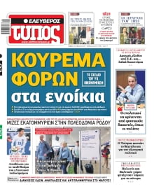 ΕΛΕΥΘΕΡΟΣ ΤΥΠΟΣ