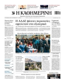 ΚΑΘΗΜΕΡΙΝΗ