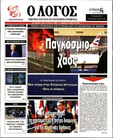 Ο ΛΟΓΟΣ