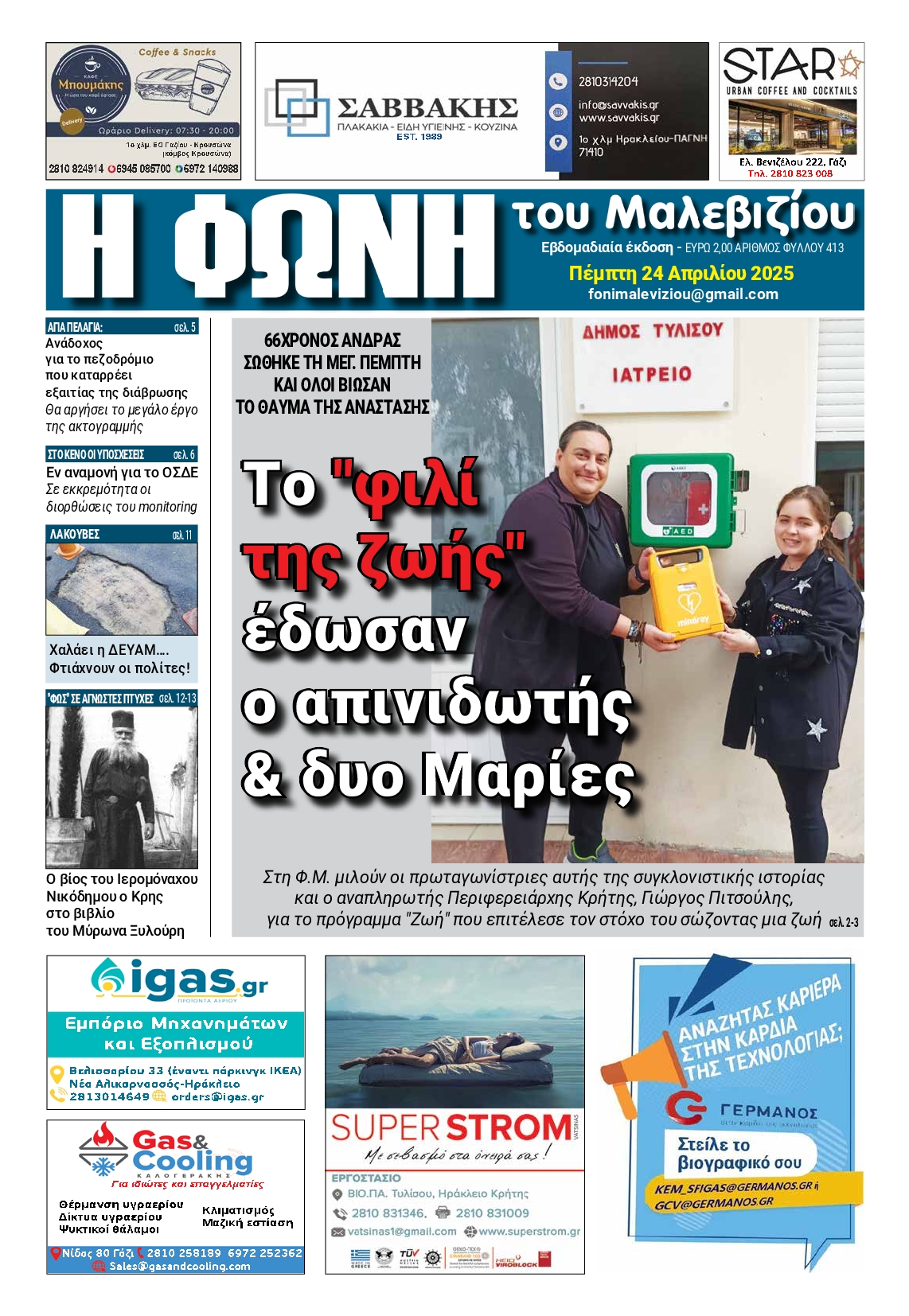 Η ΦΩΝΗ ΤΟΥ ΜΑΛΕΒΙΖΙΟΥ