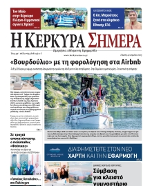 Η ΚΕΡΚΥΡΑ ΣΗΜΕΡΑ