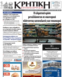 ΚΡΗΤΙΚΗ ΕΠΙΘΕΩΡΗΣΗ