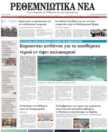 ΡΕΘΕΜΝΙΩΤΙΚΑ ΝΕΑ