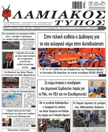 ΛΑΜΙΑΚΟΣ ΤΥΠΟΣ