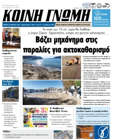 ΚΟΙΝΗ ΓΝΩΜΗ ΚΥΚΛΑΔΩΝ