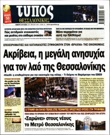 ΤΥΠΟΣ ΘΕΣΣΑΛΟΝΙΚΗΣ